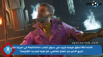 Microsoft تحقق هيمنة كبيرة على سوق ألعاب PlayStation في أمريكا خلال الربع الأخير من العام الماضي: كم لعبة تصدرت القائمة؟
